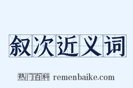 叙次近义词是什么意思的图片